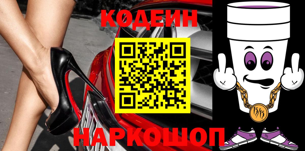 Заинск  Кодеиновый сироп Lean Purple Drank  Вход с VPN  закладки  Codein напиток Lean (лин) 